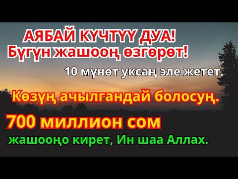 Видео: Акча агып келиши үчүн дуба! Карыз түбөлүк жок болуп жашооң тынчтыкка толот