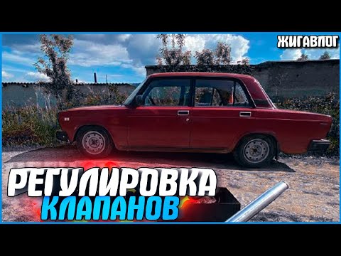Видео: ОТРЕГУЛИРОВАЛ КЛАПАНА И НА*№ДОРИЛ ПОДКАПОТКУ! - #ЖИГАВЛОГ 42