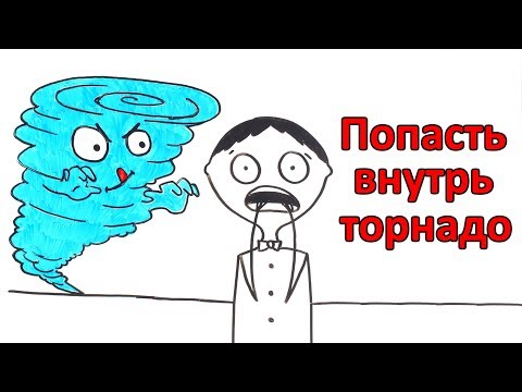 Видео: Что будет, если попасть внутрь торнадо?