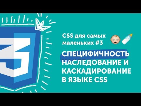 Видео: Специфичность, каскад, наследование 🔥 CSS для самых маленьких #3