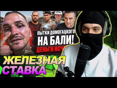 Видео: Пытки Домогацкого на Бали! ДЕНЬГИ ИСЧЕЗЛИ? Расследование / РЕАКЦИЯ Ноу кэпа
