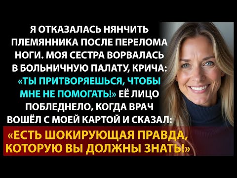 Видео: Я отказалась сидеть с племянником из-за травмы, но сестра устроила скандал прямо в больнице.