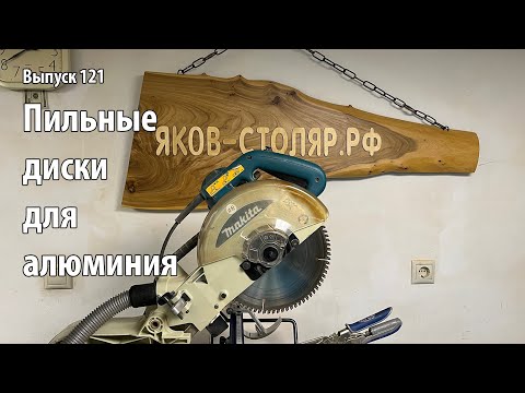 Видео: Выпуск 121. О пильных дисках для алюминия в столярном деле