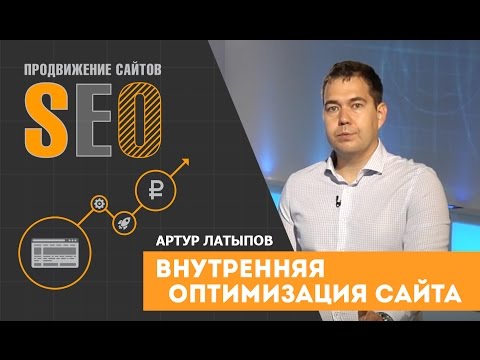 Видео: Внутренняя оптимизация сайта. Артур Латыпов. Современное продвижение сайтов