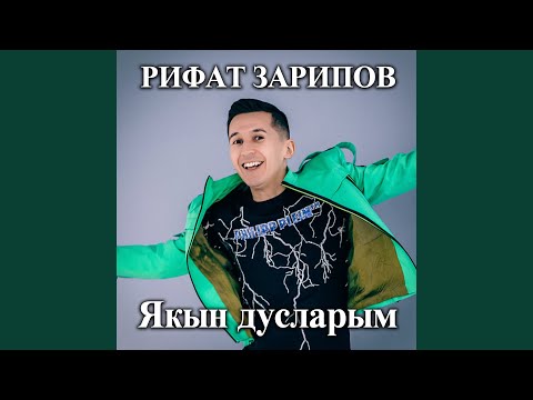 Видео: Якын дусларым