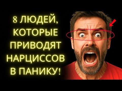 Видео: 8 Людей Которые Устрашают Нарциссов (И Как Стать Одним Из Них!)