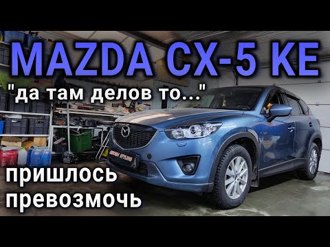 Видео: MAZDA CX-5 KE "да там делов то..." говорили они, а пришлось превозмогая боль