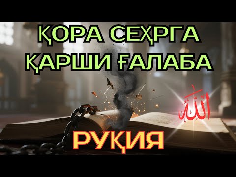 Видео: Руқия Билан Мусулмон Ҳимоя ҚИЛИНАДИ!