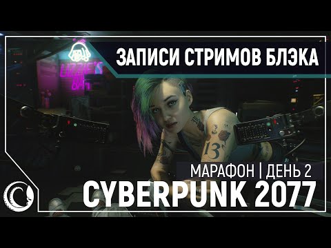 Видео: Cyberpunk 2077 | PC, RTX, Ultra | День 2 (Part 1/2)