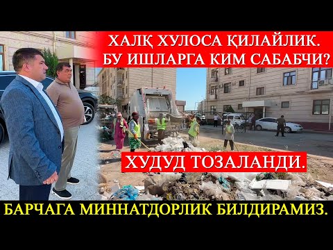 Видео: Халқ хулоса қилайлик.  Бу ишларга ким сабабчи?  Худуд тозаланди. Барчага миннатдорлик билдирамиз.
