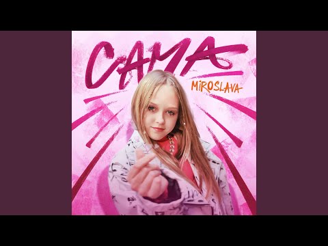 Видео: Сама