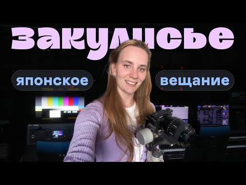 Видео: Закулисье японского телеканала в Токио // влог