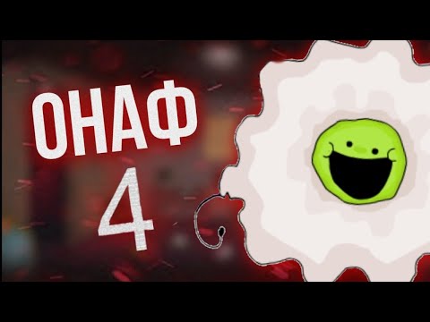 Видео: ВСЁ, ЧТО ИЗВЕСТНО ОБ ONAF 4