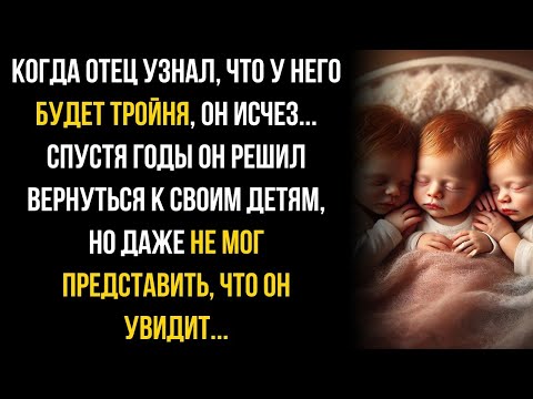 Видео: Он бросил беременную с тройней и сбежал… Спустя годы вернулся, но увидел то, чего не ожидал