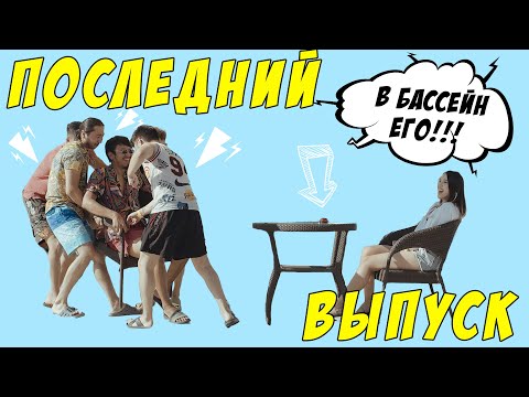 Видео: NEXT - Быстрые свидания #11 | Последний выпуск…