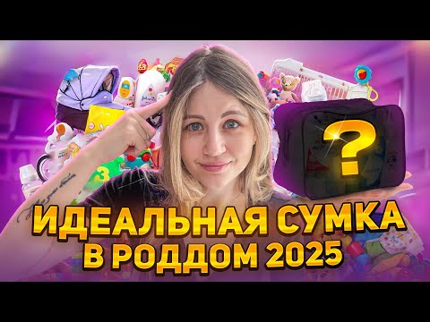 Видео: Сумки в роддом 2025 - Что я возьму на вторые роды?