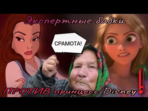 Видео: Скорпик против "экспертов" // Диснеевские принцессы учат бить бабок??