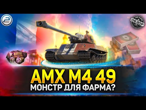 Видео: ✅ МОНСТР ДЛЯ ФАРМА? - AMX M4 mle. 49 ПОСЛЕ АПА ✅ Обзор танка AMX M4 49 Мир Tанков