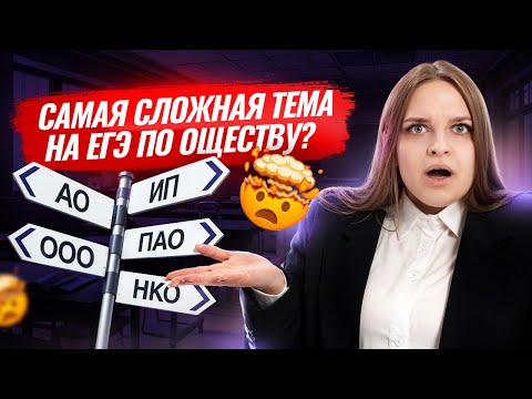 Видео: Организационно-правовые формы юридических лиц | Самая сложная тема на ЕГЭ по обществознанию | Умскул