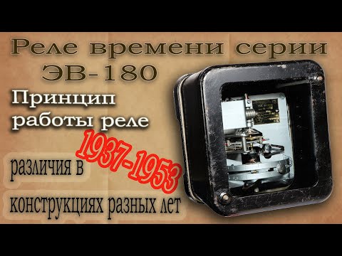 Видео: Реле времени серии ЭВ-180. Описание конструкции реле разных годов выпуска