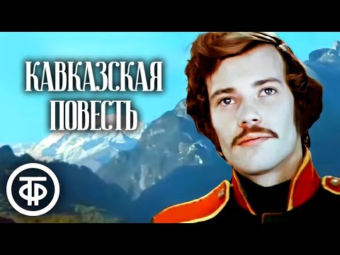 Видео: Кавказская повесть. Фильм по мотивам повести Л.Н.Толстого "Казаки" (1978)