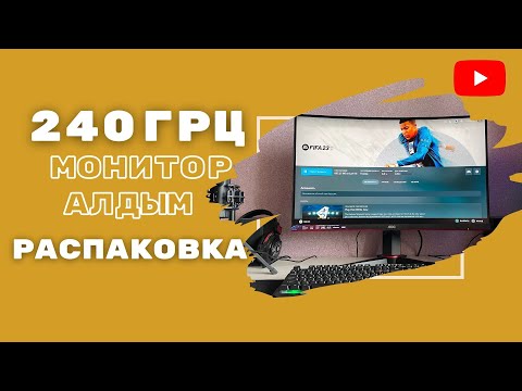 Видео: 240 ГРЦ Монитор Алдым!!! Ойынға арналған AOC C27G2ZU27-ге Распаковка!