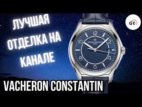 Видео: ЭТО ЛУЧШАЯ ОТДЕЛКА НА КАНАЛЕ! Vacheron Constantin Fiftysix