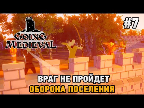 Видео: Going Medieval #7 ВРАГ НЕ ПРОЙДЕТ (оборона поселения)