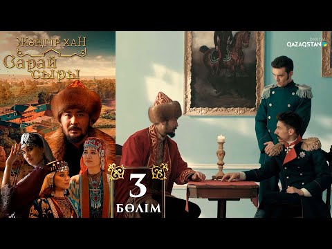 Видео: «Сарай сыры». Телехикая. 3-бөлім