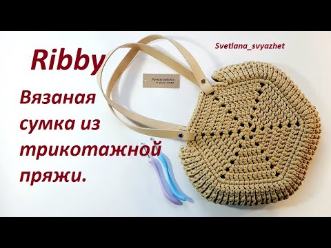 Видео: Ribby - вязаная сумка из трикотажной пряжи.