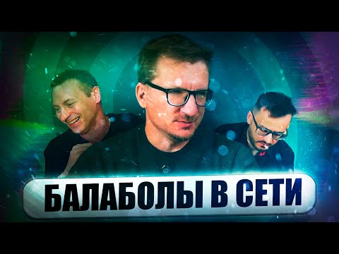 Видео: IXBT - БАЛАБОЛЫ В СЕТИ