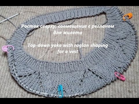 Видео: Росток сверху I совмещение с регланом для жилета ITop-down yoke with raglan shaping for a vest