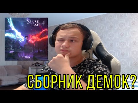 Видео: РЕАКЦИЯ НА: 3TERNITY - SENSE R3MELT