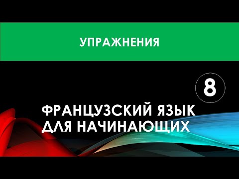 Видео: Французский язык для начинающих — Урок №8 (Упражнения)