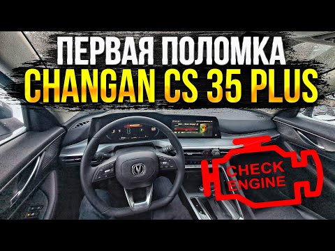 Видео: Вышла ошибка на Changan CS35 PLUS NEW работа подогрева лобового стека и рассказываю про мультимедию