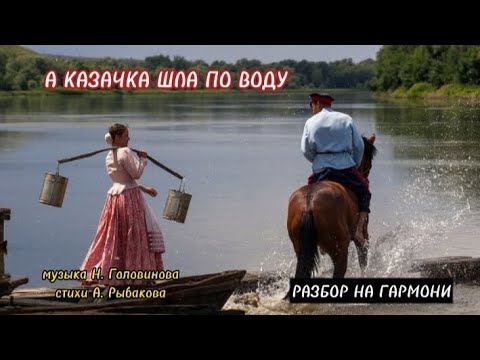 Видео: А КАЗАЧКА ШЛА ПО ВОДУ | РАЗБОР НА ГАРМОНИ | НИКОЛАЙ ГОЛОВИНОВ