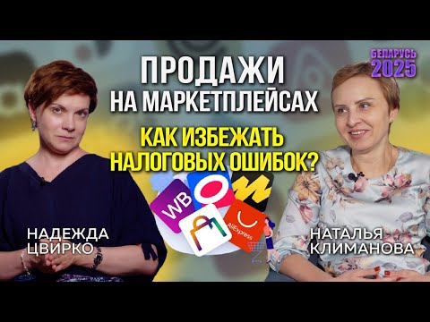 Видео: РАБОТА НА МАРКЕТПЛЕЙСАХ. ЧТО НАДО ЗНАТЬ О НАЛОГАХ БЕЛОРУССКИМ СЕЛЛЕРАМ?