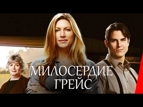 Видео: МИЛОСЕРДИЕ ГРЕЙС (2017) драма