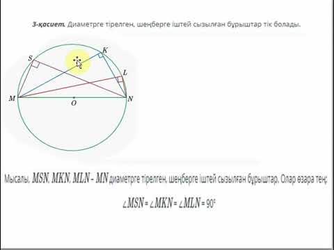 Видео: шеңберге іштей сызылған бұрыштар 9сынып