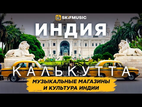 Видео: ИНДИЯ, Калькутта | Музыкальные магазины и культура Индии | SKIFMUSIC.RU