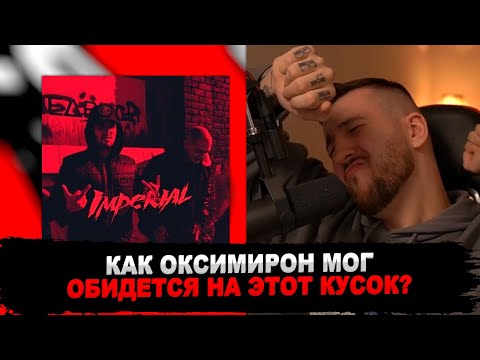 Видео: РЕАКЦИЯ БУКЕРА НА Oxxxymiron, Porchy, ЛСП - Imperial