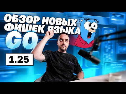 Видео: Go 1.25 — тесты быстрее! Обзор новых изменений | avito.code