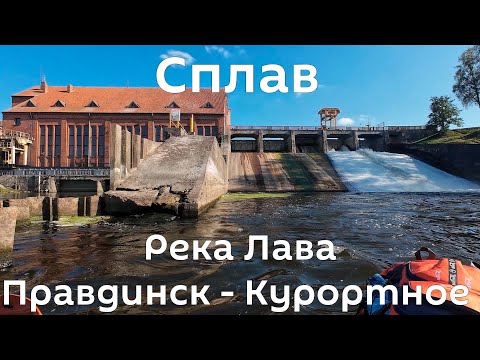 Видео: Двухдневный сплав по реке Лава 52 Августа! Калининградская область. 2024.