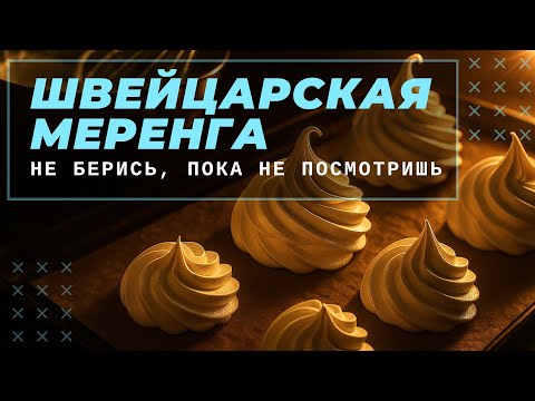 Видео: Урок: Швейцарская меренга | как сделать правильно с первого раза #OlgaSchool #швейцарскаямеренга
