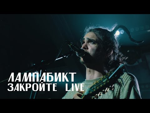 Видео: лампабикт - закройте [live]