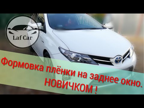 Видео: Формовка плівки Toyota Auris