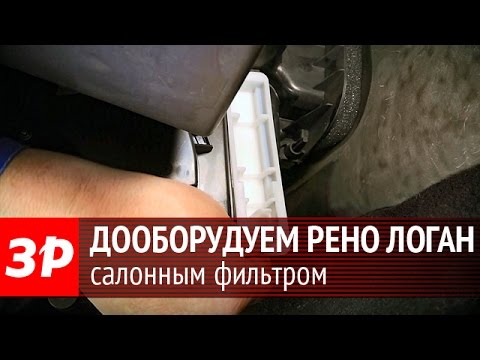 Видео: Оснащаем салонным фильтром Renault Logan