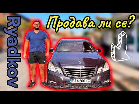 Видео: Ще продавам ли Мерцедеса(E-class W212)?