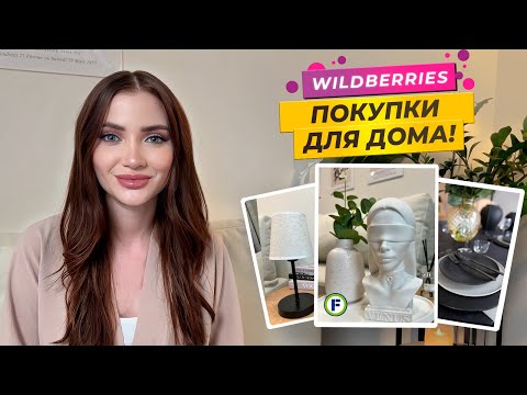 Видео: Лучшие покупки для дома с WB 😍 | Бюджетный декор | Организация и хранение