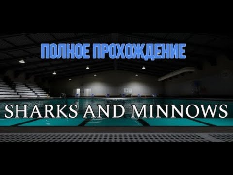 Видео: Sharks and Minnows (2025). Инди ХОРРОР про плавательный центр с АКУЛАМИ. Полное ПРОХОЖДЕНИЕ (4k).